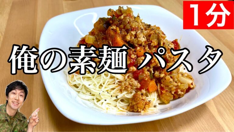 【１分】自作トマトソースと素麺で爆速パスタ！