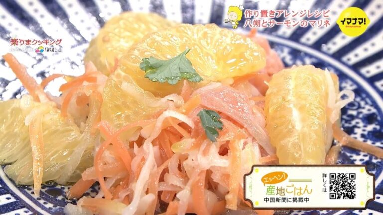 八朔とサーモンのマリネ【作り置きアレンジ】