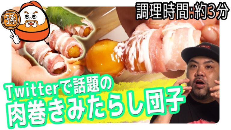 衝撃！ツイッターで話題の "肉巻きみたらし団子" が超絶美味！【調理時間 : 約3分】