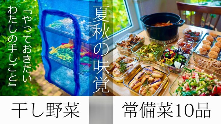 常備菜【夏野菜と秋の味覚】１０品｜夏から秋の手仕事。干し野菜をつくろう。
