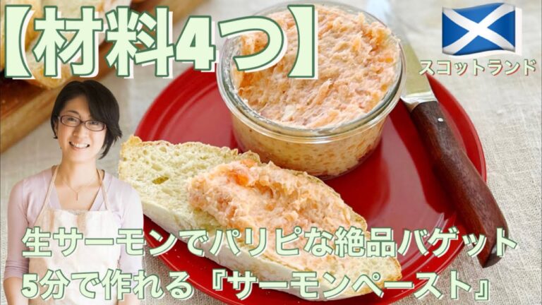 【材料4つ】生サーモンでパリピな絶品バゲット！5分で作れる『サーモンペースト』　（カルディKALDI業スー成城石井パテ）