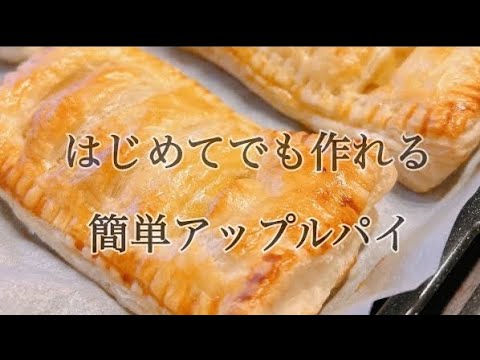 【超簡単】アップルパイの作り方　#16