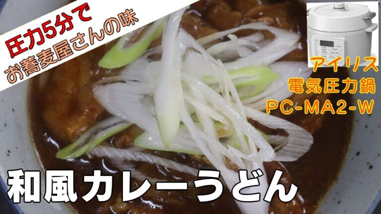 (圧力5分)和風カレーうどん【そば屋の味】編:【アイリスオーヤマPC-MA2電気圧力鍋】和風だしの利いたカレーうどんがおいしい！レシピ！作り方！