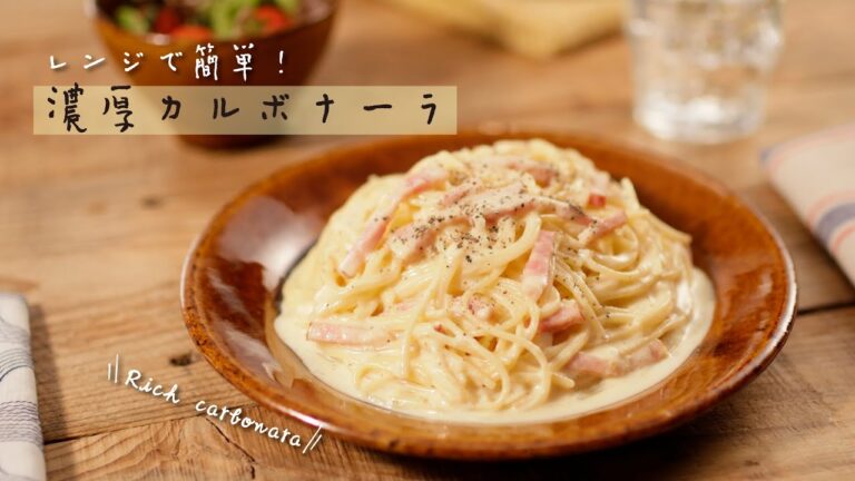 レンジで簡単！濃厚カルボナーラ【きちんとキッチンbydaiei】
