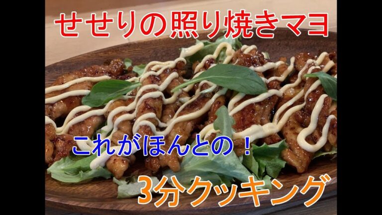 これがほんとの！3分クッキング！せせりの照り焼きマヨ。