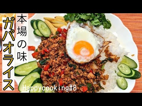 【タイ料理】超絶品！ガパオライスの作り方♪簡単なのに本場の味! How to make Gapao Rice.Thai stir fried minced pork with bashil.#8