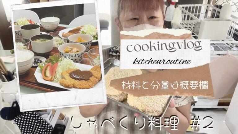 【しゃべくり料理 #2】お口チャックしたはずなんだけど…💦美声じゃないけど作業しながらラジオ代わりにしてもらえれば😁