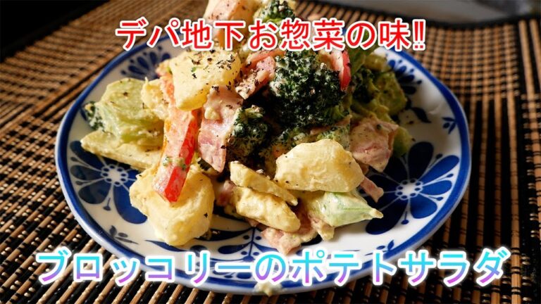 ブロッコリーのポテトサラダ　デパ地下のお惣菜の味‼