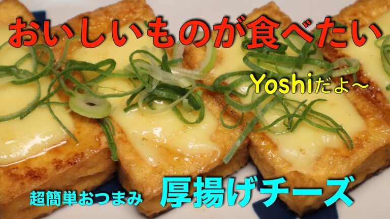 超簡単おつまみ　厚揚げチーズ