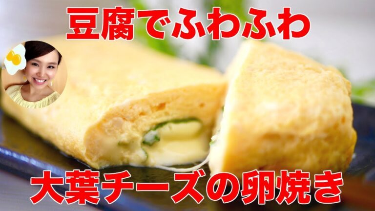 【簡単】冷めても美味しい！豆腐でふわふわ！大葉とチーズの卵焼き！/友加里