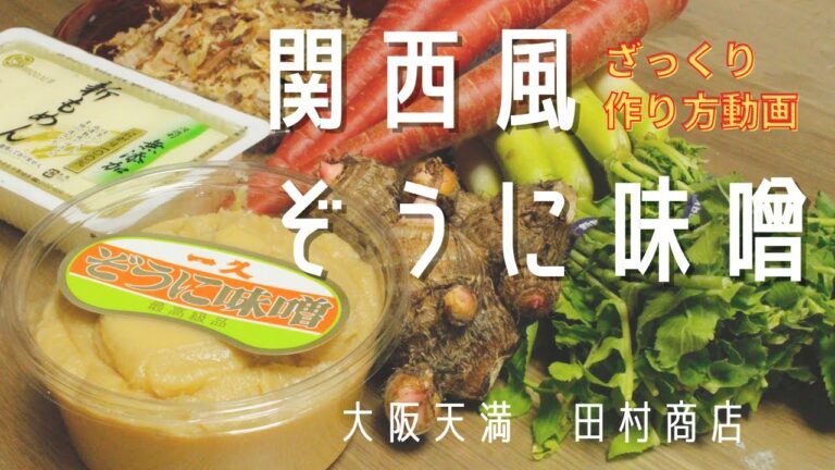 【お正月から幸せになろう】関西風☆白味噌のぞうに味噌　作り方＆ご紹介