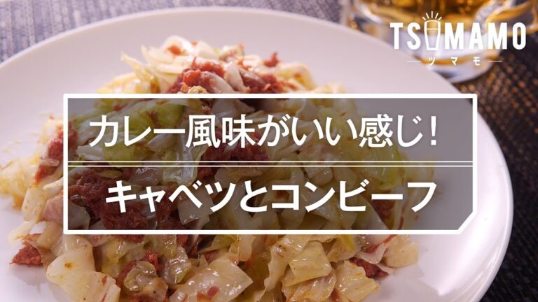 【簡単おつまみ】キャベツとコンビーフ炒めの作り方