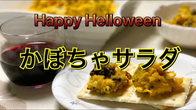 ワインによく合う！ ちょっとお洒落なデリ風かぼちゃサラダ