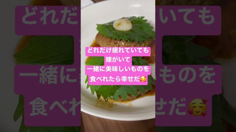 【結婚13日目】嫁の和風おろしハンバーグがプロ並み。