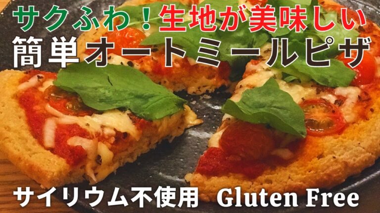 【オートミールピザ】サイリウム不使用！サクサクふわふわ♪簡単グルテンフリー＆ダイエットピザのレシピ【イースト発酵】