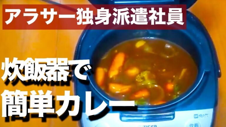 【炊飯器レシピ】具材を入れるだけ簡単カレー！独身の手抜き料理。