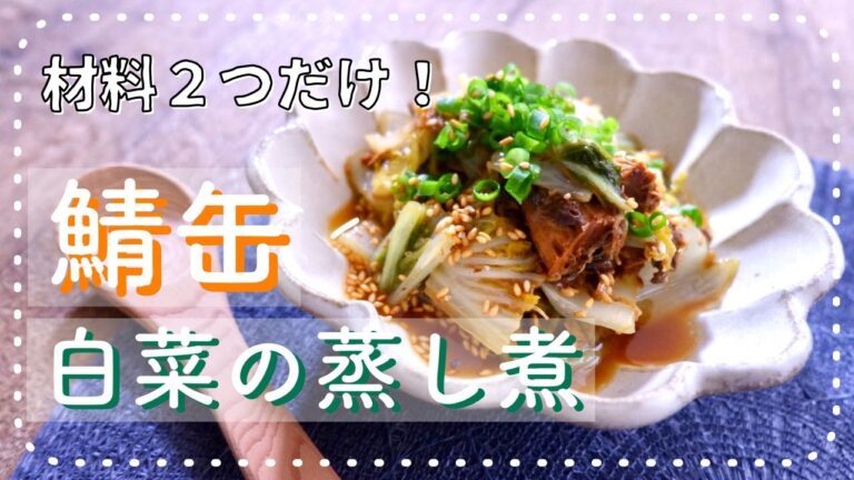 サバ缶と白菜の蒸し煮 【材料２つだけ！】【ダイエット】【サバ缶レシピ】