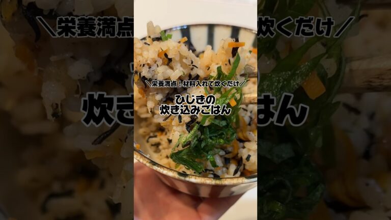 【ひじきの炊き込みごはん】の作り方　#料理 #かんたんcooking #簡単レシピ #簡単ごはん #cooking #かんたん料理 #おうちごはん #簡単美味しい