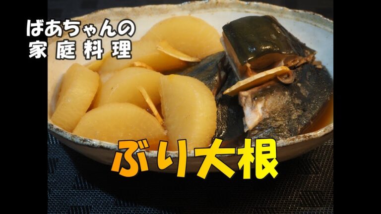 【ぶり大根】「昔ながらの家庭料理」の定番。