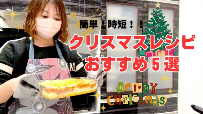 【おすすめクリスマスレシピ選】型なし簡単キッシュ/ほったらかしローストビーフ/ワンパンクリームパスタ/絶品ミートドリア/リースサラダ