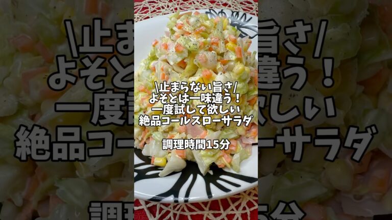 止まらない旨さ！よそとは一味違う✨一度試して欲しい【絶品コールスローサラダ】#簡単レシピ #時短レシピ #サラダレシピ #コールスロー #キャベツレシピ #クリスマス料理