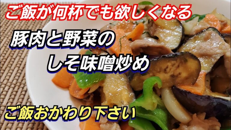 【おうちごはん】ご飯が進む🎶豚肉と野菜のしそ味噌炒め✴