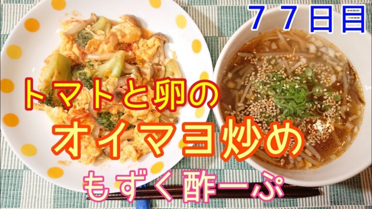 【ヘルシーランチ】トマトと卵のオイマヨ炒め&もずく酢ーぷ【７７日目】