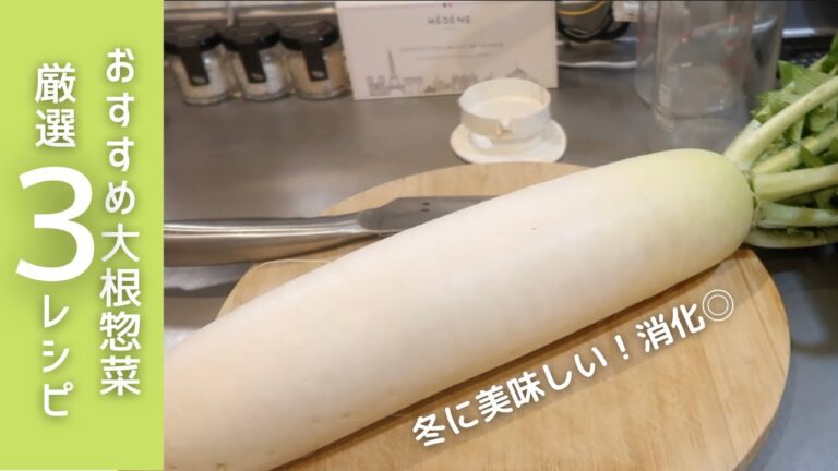 【丸ごと大根3レシピ】正月疲れ胃におすすめのおかず