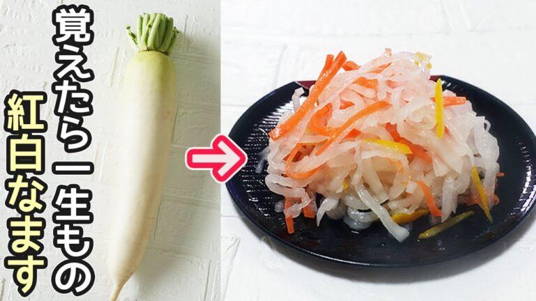 「紅白なます」ゆずの香り爽やか！時間が経つほど美味しい紅白なます【お正月レシピ・ゆず大根】