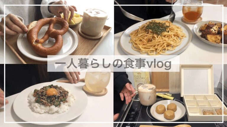 一人暮らしの食事vlog/スーパー購入品/プレッツェル🥨、和風タコライス、ネバネバ丼、大学いも、明太子パスタ