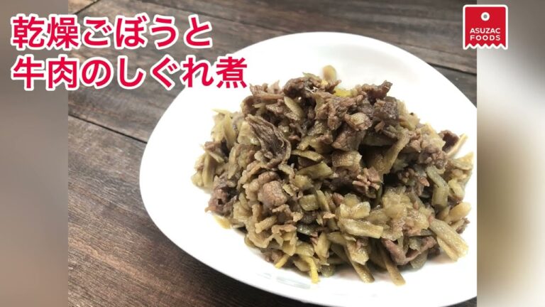 乾燥ごぼうと牛肉のしぐれ煮