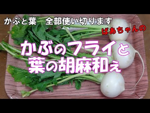 かぶのフライと葉の味噌胡麻和え『かぶとかぶの葉全部使い切ります！！』