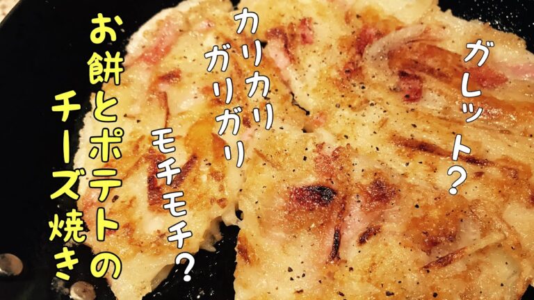 餅とポテトのガレット