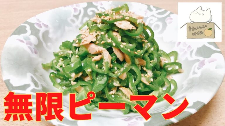 【超簡単おつまみシリーズ#018】創味シャンタンとレンジで簡単！無限ピーマンの作り方 レシピ