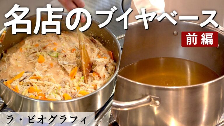 究極！澄みきったブイヤベース｜ラ・ビオグラフィ｜【ミシュラン】【フレンチ】【スープ】【水】【シーガルフォー】【前編】