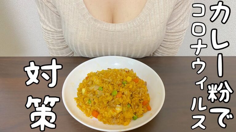 【シーフードカレーピラフ】カレー粉でコロナウイルス対策！