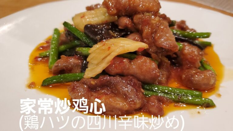 鶏ハツの四川辛味炒め/家常炒鸡心