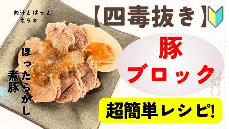 四毒抜きレシピ【ほったらかし煮豚】簡単すぎる！失敗なし！超簡単！ほったらかしで作れる絶品煮豚。忙しい人必見！！
