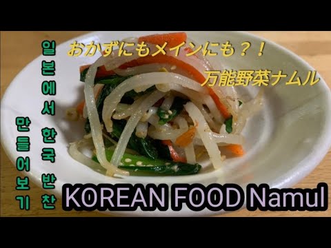 おかずにもメインにも使える？！【万能野菜ナムル】【日本語・한국어・English】
