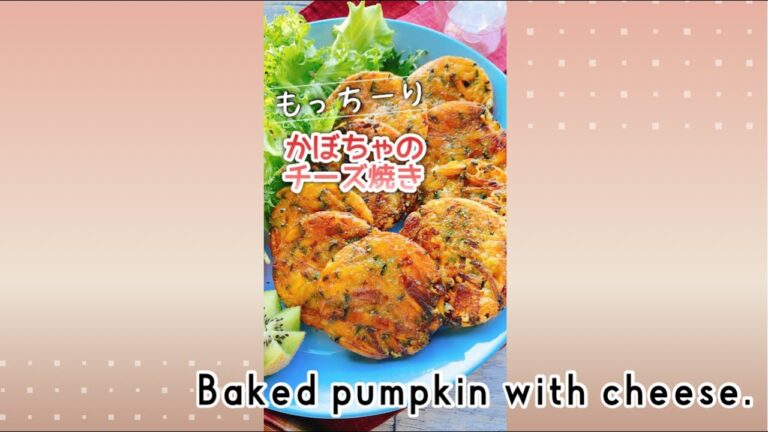 もっちりかぼちゃのチーズ焼き/Baked pumpkin with cheese./南瓜餅