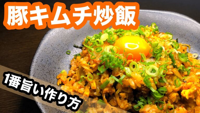 【1番旨いレシピ】豚キムチチャーハンの作り方｜美味しく作る手順はコレ！