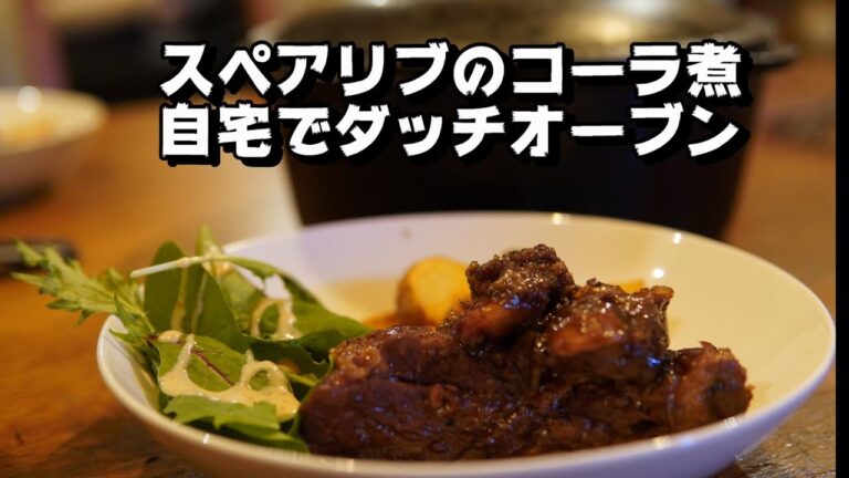 ダッチオーブンでスペアリブのコーラ煮【おうちでキャンプ飯】