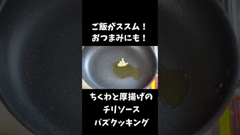 ちくわと厚揚げのチリソース【30秒cooking】