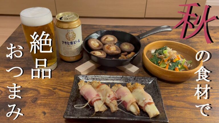 【おうち居酒屋】秋のおつまみ晩酌！きのこスペシャルで乾杯！