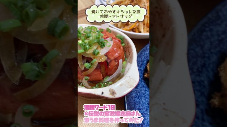 『沸騰ワード10』伝説の家政婦志麻さんレシピ　作ってみました♪　#Shorts