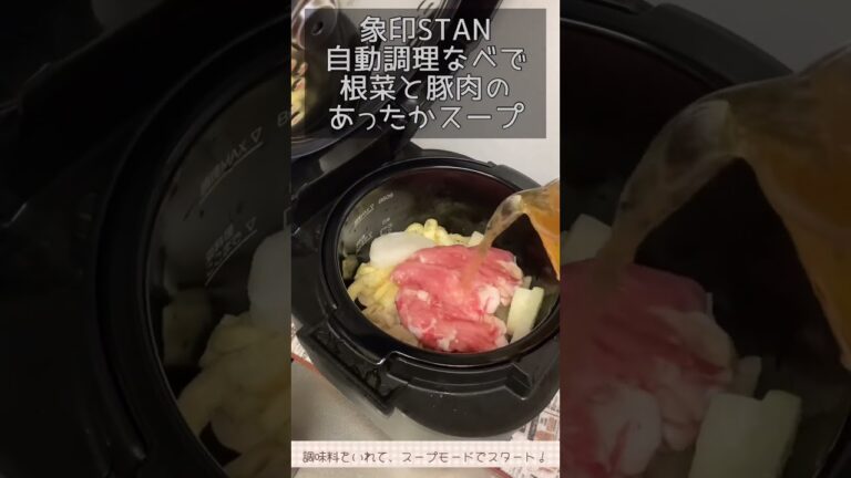 象印STAN自動調理鍋で根菜と豚肉のあったかスープ #おかずレシピ  #zojirushi #家電レビュー #象印 #電気圧力鍋レシピ #自動調理 #自動調理鍋 #自動調理なべ #自動調理器
