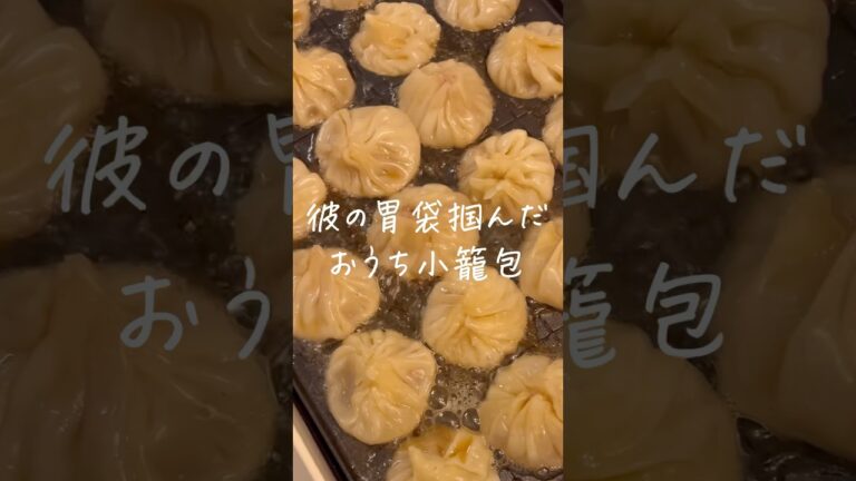 【TikTokで300万再生した🔥】彼とおうち小籠包した #shorts #暮らし #料理 #結婚