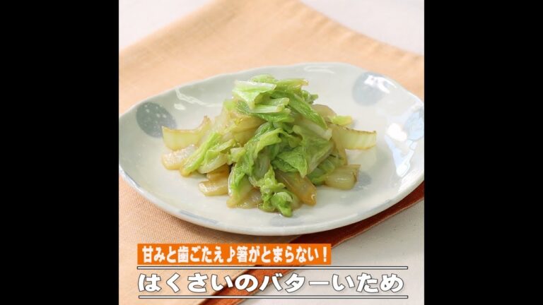 はくさいのバターいため