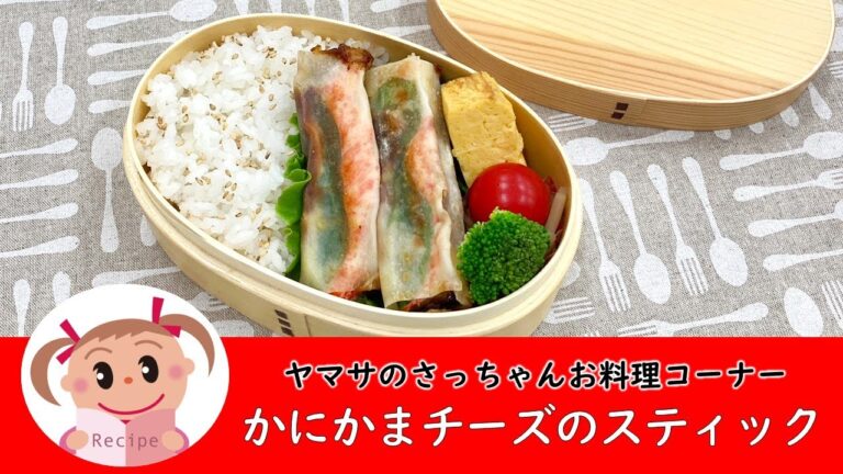 かにかまチーズのスティック【ヤマサのさっちゃんお料理コーナー #121 】@yamasakamaboko_ch