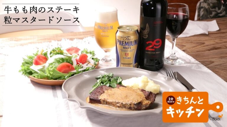 牛もも肉のステーキ　粒マスタードソース【きちんとキッチンbydaiei】